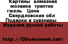 Картины, алмазная мозаика, триптих, гжель › Цена ­ 12 000 - Свердловская обл. Подарки и сувениры » Изделия ручной работы   